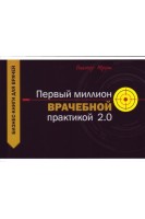 Первый миллион врачебной практикой. Бизнес-книга. Труш Виктор