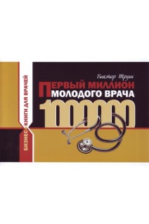 Первый миллион молодого врача. Бизнес-книга. Труш Виктор