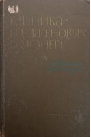 Клиника коллагеновых болезней (БУ). Нестеров А.И.