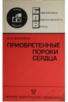Приобретенные пороки сердца (БУ). Маколкин В.И