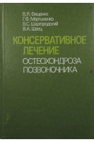 Консервативное лечение остеохондроза позвоночника (БУ). Фищенко В.Я.