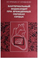 Бактериальный эндокардит при врожденных пороках сердца (БУ). Францев В.И.