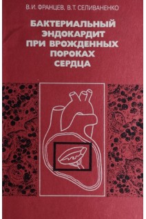 Бактериальный эндокардит при врожденных пороках сердца (БУ). Францев В.И.