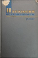 Патология беременности (БУ). Беккер С.М.