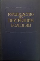 Многотомное руководство по внутренним болезням. Т. 1. Болезни сердечно- сосудистой системы (БУ). Мясников А.Л. Лукомский П.Е. Тареев Е.М.