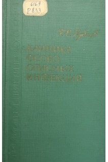 Клиника особо опасных инфекций (БУ). Руднев Т.И.