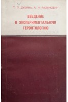 Введение в экспериментальную геронтологию (БУ). Дубина Т.Л. Разумович А.Н.