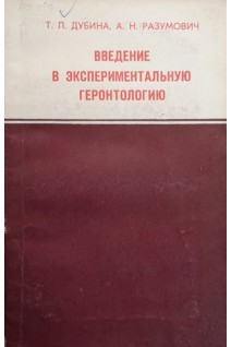 Введение в экспериментальную геронтологию (БУ). Дубина Т.Л. Разумович А.Н.