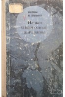 Наркоз и наркозные аппараты (БУ). Юревич В.М. Перельмутр А.С.