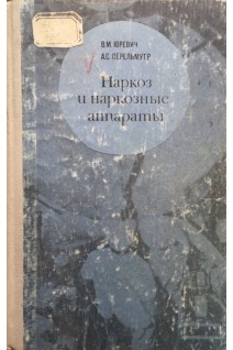 Наркоз и наркозные аппараты (БУ). Юревич В.М. Перельмутр А.С.