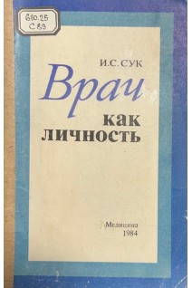 Врач как личность (БУ). Сук И.С.
