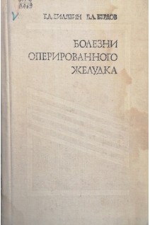 Болезни оперированного желудка (БУ). Вилявин Г.Д. Бердов Б.А.