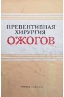 Превентивная хирургия ожогов (БУ). Пекарский Д.Е.