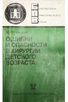 Ошибки и опасности в хирургии детского возраста (БУ). Рокицкий М.Р.