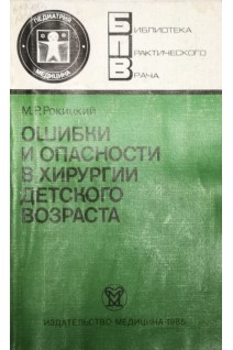 Ошибки и опасности в хирургии детского возраста (БУ). Рокицкий М.Р.