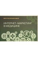 Интернет-маркетинг в медицине (БУ). Труш Виктор