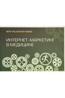 Интернет-маркетинг в медицине (БУ). Труш Виктор