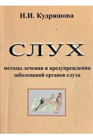 Слух. Методы лечения и предупреждения заболеваний органов слуха (БУ). Кудряшова Н.И.