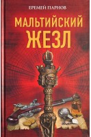 Мальтийский жезл. Парнов Е.И.