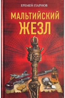 Мальтийский жезл. Парнов Е.И.