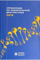 Справочник по лабораторной диагностике (БУ). Абашева С.Н. и др.