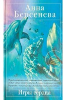 Игры сердца (БУ). Берсенева Анна