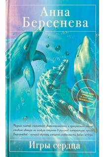 Игры сердца (БУ). Берсенева Анна