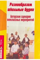 Разнообразим школьные будни. Авторские сценарии внеклассных мероприятий 5-9 класс (БУ). Суркис Е.В.