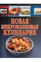 Новая микроволновая кулинария (БУ)