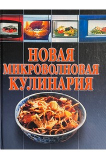 Новая микроволновая кулинария (БУ)