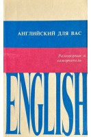 Английский для вас. Разговорник и самоучитель (БУ). Смирнова Н.С.