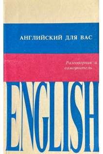 Английский для вас. Разговорник и самоучитель (БУ). Смирнова Н.С.
