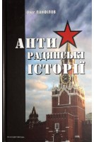 Антирадянські історії. Панфілов О.