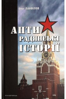 Антирадянські історії. Панфілов О.