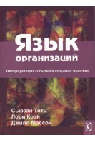 Язык организаций. Интерпретация событий и создание значений. Титц С. Коэн Л. Массон Д.