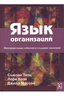 Язык организаций. Интерпретация событий и создание значений. Титц С. Коэн Л. Массон Д.