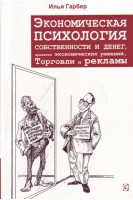 Экономическая психология собственности и денег принятия экономических решений торговли и рекламы. Илья Гарбер