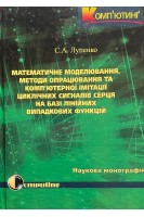 Математичне моделювання методи опрацювання та комп'ютерної імітації циклічних сигналів серця на базі лінійних випадкових функцій. Наукова монографія. Лупенко С.А.
