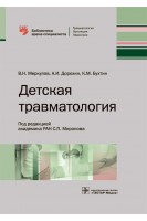 Детская травматология  (Серия «Библиотека врача-специалиста»). В.Н. Меркулов А.И. Дорохин К.М. Бухтин ; под ред. С.П. Миронова