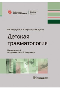 Детская травматология  (Серия «Библиотека врача-специалиста»). В.Н. Меркулов А.И. Дорохин К.М. Бухтин ; под ред. С.П. Миронова