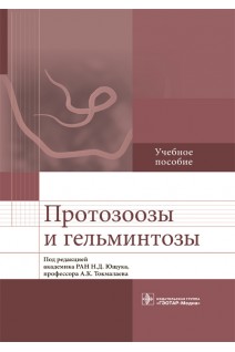 Протозоозы и гельминтозы : учебное пособие. Ющук Н.Д. и др.