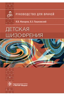 Детская шизофрения : руководство для врачей. Макаров И.В. Пашковский В.Э.