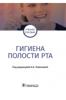 Гигиена полости рта : учебное пособие. Ремизова А.А.
