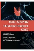 Атлас хирургии околощитовидных желез. под ред. А. Шифрина ; пер. с англ. под ред. А.Ф. Романчишена К.В. Вабалайте