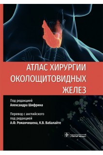 Атлас хирургии околощитовидных желез. под ред. А. Шифрина ; пер. с англ. под ред. А.Ф. Романчишена К.В. Вабалайте
