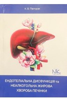 Ендотеліальна дисфункція та неалкогольна жирова хвороба печінки. Півторак К.В.
