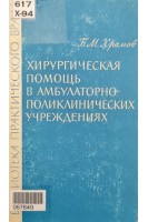 Хирургическая помощь в амбулаторно-поликлинических учреждениях (БУ). Хромов Б.М.