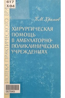 Хирургическая помощь в амбулаторно-поликлинических учреждениях (БУ). Хромов Б.М.