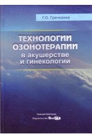 Технологии озонотерапии в акушерстве и гинекологии: монография. Гречканев Г.О.