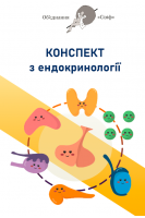 Конспект з ендокринології. Обєднання Сізіф. Онопрійчук Д.В.